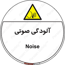  , سر و صدا , نویز , خطر , 