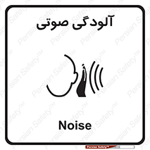  , سر و صدا , نویز , خطر , 