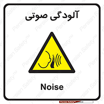  , سر و صدا , نویز , خطر , 