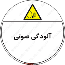  , سر و صدا , نویز , خطر , 