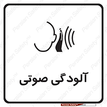  , سر و صدا , نویز , خطر , 