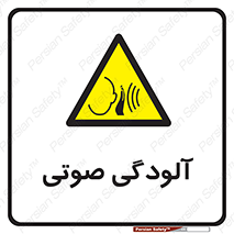  , سر و صدا , نویز , خطر , 