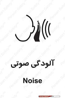  , سر و صدا , نویز , خطر , 