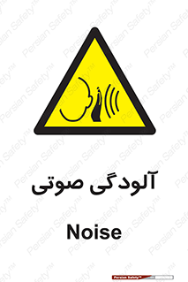  , سر و صدا , نویز , خطر , 