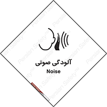  , سر و صدا , نویز , خطر , 
