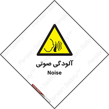  , سر و صدا , نویز , خطر , 