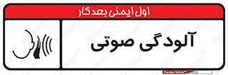 تابلوی ایمنی آلودگی صوتی – طرح 11062