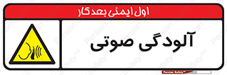  , سر و صدا , نویز , خطر , 