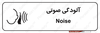 تابلوی ایمنی آلودگی صوتی – طرح 11062