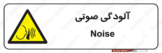  , سر و صدا , نویز , خطر , 