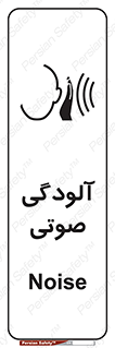  , سر و صدا , نویز , خطر , 