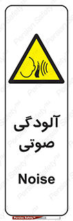  , سر و صدا , نویز , خطر , 