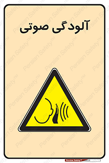  , سر و صدا , نویز , خطر , 