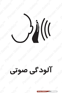 تابلوی ایمنی آلودگی صوتی – طرح 11062