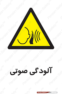  , سر و صدا , نویز , خطر , 