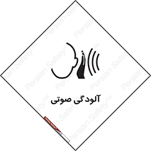 تابلوی ایمنی آلودگی صوتی – طرح 11062