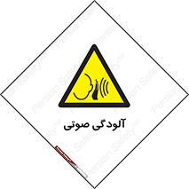  , سر و صدا , نویز , خطر , 