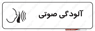  , سر و صدا , نویز , خطر , 