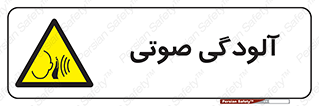  , سر و صدا , نویز , خطر , 