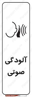  , سر و صدا , نویز , خطر , 