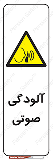 , سر و صدا , نویز , خطر , 