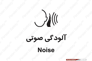  , سر و صدا , نویز , خطر , 