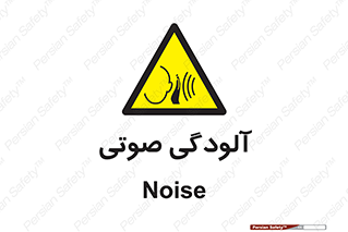  , سر و صدا , نویز , خطر , 