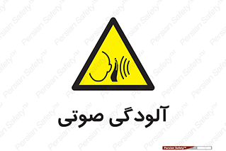  , سر و صدا , نویز , خطر , 