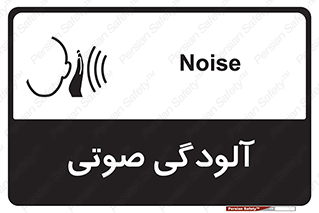  , سر و صدا , نویز , خطر , 