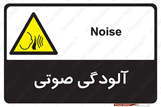  , سر و صدا , نویز , خطر , 