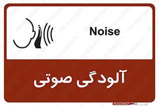 تابلوی ایمنی آلودگی صوتی – طرح 11062