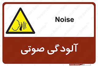 , سر و صدا , نویز , خطر , 