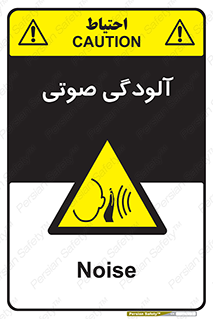  , سر و صدا , نویز , خطر , 