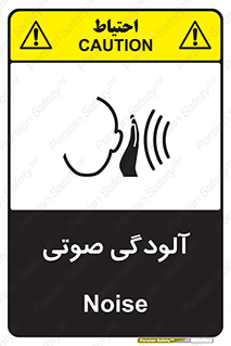تابلوی ایمنی آلودگی صوتی – طرح 11062