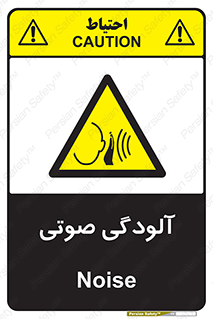  , سر و صدا , نویز , خطر , 