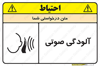  , سر و صدا , نویز , خطر , 
