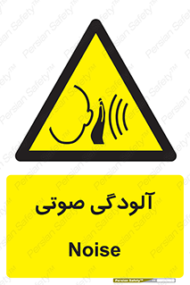  , سر و صدا , نویز , خطر , 