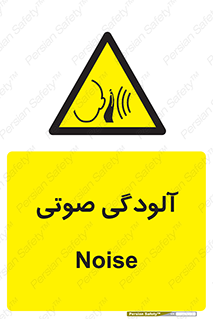 , سر و صدا , نویز , خطر , 