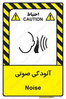تابلوی ایمنی آلودگی صوتی – طرح 11062