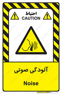  , سر و صدا , نویز , خطر , 