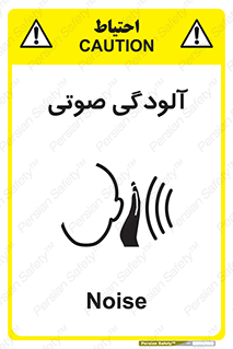 تابلوی ایمنی آلودگی صوتی – طرح 11062