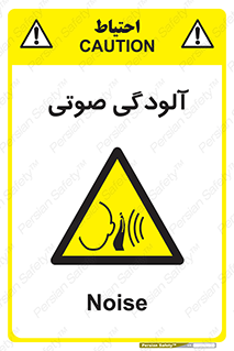  , سر و صدا , نویز , خطر , 