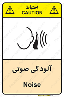  , سر و صدا , نویز , خطر , 