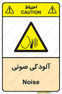  , سر و صدا , نویز , خطر , 