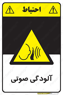  , سر و صدا , نویز , خطر , 