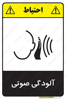  , سر و صدا , نویز , خطر , 