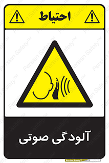 , سر و صدا , نویز , خطر , 