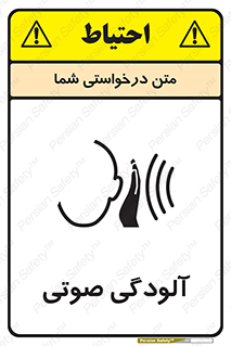 تابلوی ایمنی آلودگی صوتی – طرح 11062