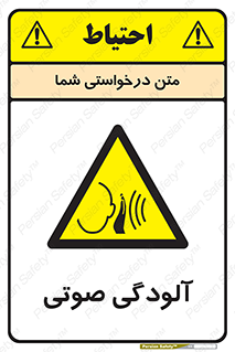  , سر و صدا , نویز , خطر , 