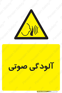  , سر و صدا , نویز , خطر , 